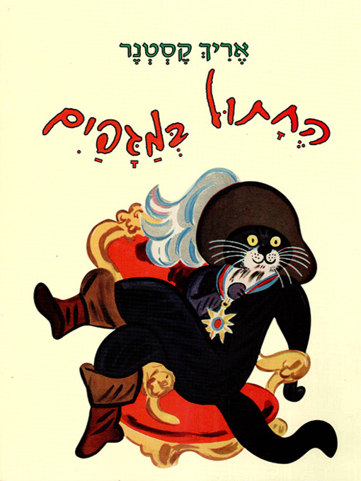Cover of החתול במגפיים - Puss in Boots